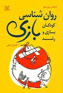 جلد کتاب روان شناسی بازی (کودکان بازی و رشد)