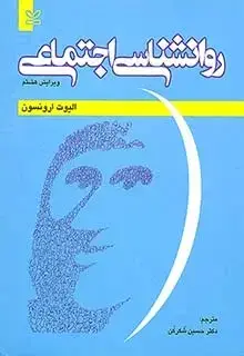 جلد کتاب روان شناسی اجتماعی ارونسون – شکرکن
