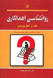 جلد کتاب روان شناسی اهمالکاری غلبه بر تعلل ورزیدن
