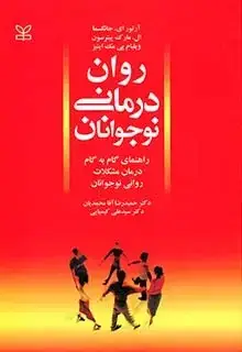 جلد کتاب روان درمانی نوجوانان (راهنمای گام به گام درمان مشکلات روانی نوجوان)