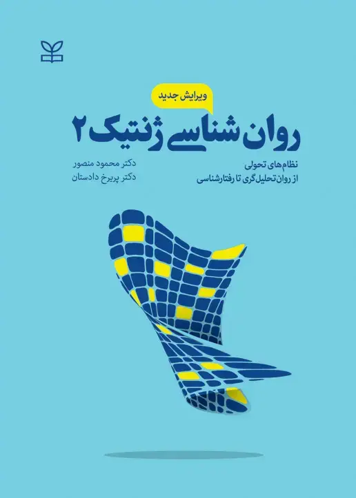 جلد کتاب روان شناسی ژنتیک 2 ویرایش جدید