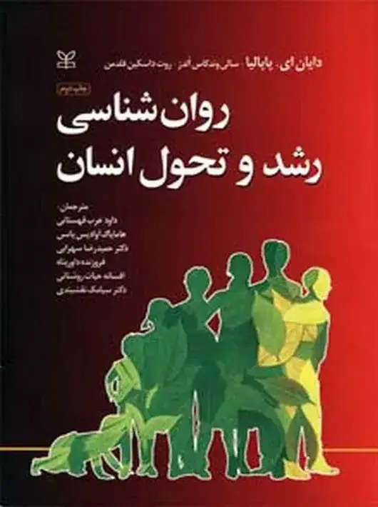 جلد کتاب روان شناسی رشد و تحول انسان پاپالیا