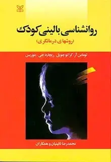 جلد کتاب روان شناسی بالینی کودک (روش های درمان گری)