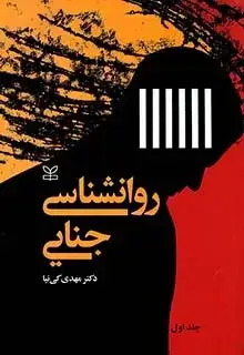 جلد کتاب روان شناسی جنایی ج 1