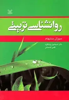 جلد کتاب روان شناسی تربیتی