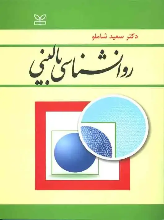 جلد کتاب روان شناسی بالینی شاملو