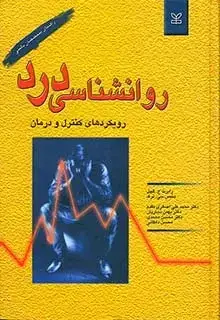 جلد کتاب روان شناسی درد (رویکرد های کنترل و درمان)