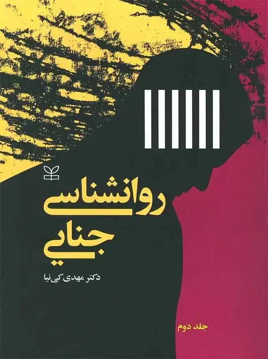 جلد کتاب روان شناسی جنایی ج 2