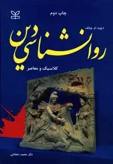 جلد کتاب روان شناسی دین