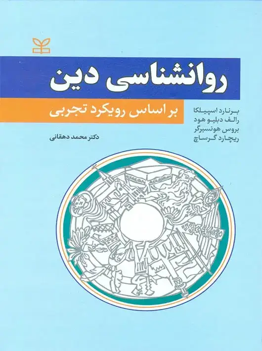 جلد کتاب روان شناسی دین – بر اساس رویکرد تجربی