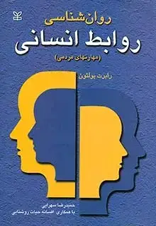 جلد کتاب روان شناسی روابط انسانی