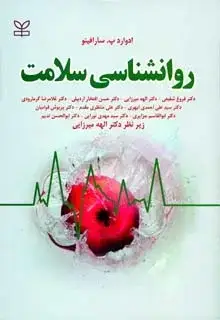جلد کتاب روان شناسی سلامت سارافینو