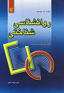 جلد کتاب روان شناسی شناختی اثر رابرت سولسو