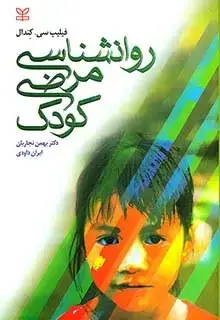جلد کتاب روان شناسی مرضی کودک کندال