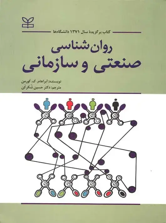 جلد کتاب روان شناسی صنعتی و سازمانی