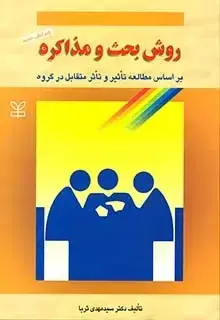 جلد کتاب روش بحث و مذاکره (بر اساس مطالعه تاثیر و تاثر متقابل در گروه)