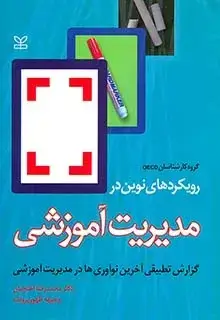 جلد کتاب رویکردهای نوین در مدیریت اموزشی (گزارش تطبیقی اخرین نواوری ها در مدیریت اموزشی)