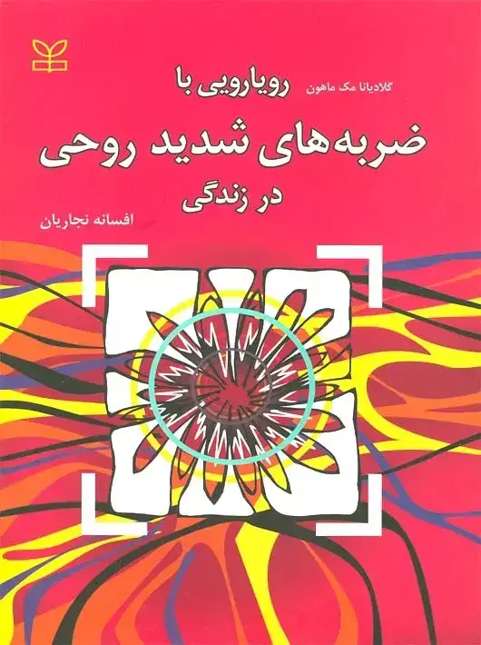 جلد کتاب رویارویی با ضربه های شدید روحی در زندگی