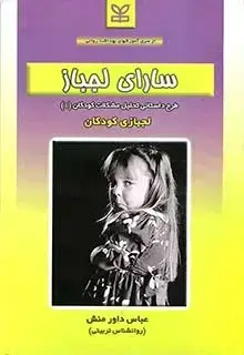 جلد کتاب سارای لجباز