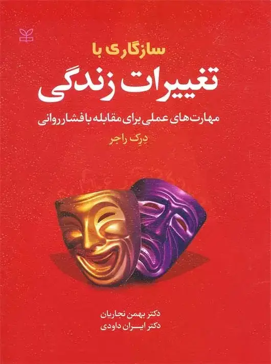 جلد کتاب سازگاری با تغییرات زندگی