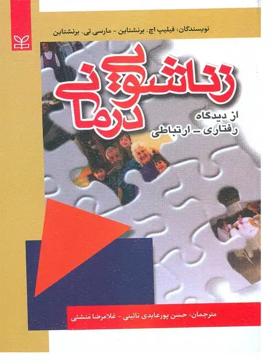 جلد کتاب زناشویی درمانی (از دیدگاه رفتاری – ارتباطی)