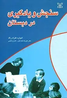 جلد کتاب سنجش و یادگیری در دبستان