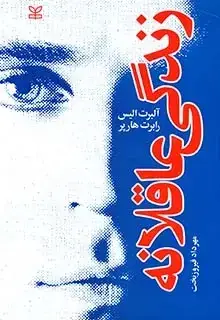 جلد کتاب زندگی عاقلانه