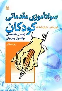 جلد کتاب سواداموزی مقدماتی کودکان (راهنمای متخصصان مراقبان و مربیان)