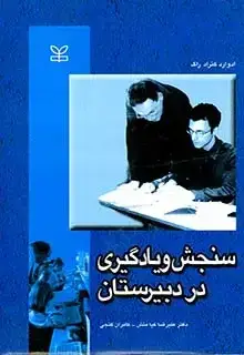 جلد کتاب سنجش و یادگیری در دبیرستان