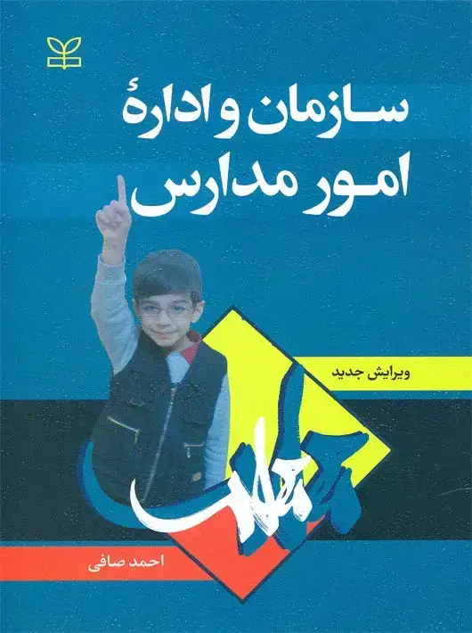 جلد کتاب سازمان و اداره امور مدارس