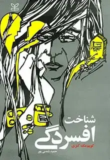 جلد کتاب شناخت افسردگی