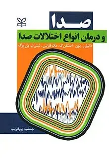 جلد کتاب صدا و درمان انواع اختلالات صدا