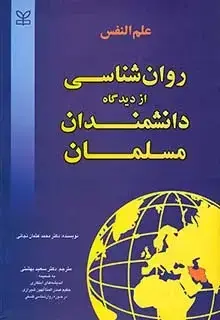 جلد کتاب علم النفس – روان شناسی از دیدگاه دانشمندان مسلمان