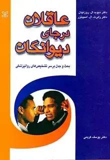جلد کتاب عاقلان در جای دیوانگان