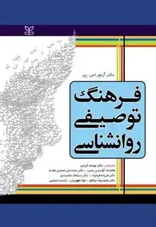 جلد کتاب فرهنگ توصیفی روان شناسی