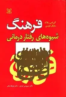 جلد کتاب فرهنگ شیوه های رفتار درمانی
