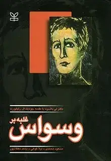 جلد کتاب غلبه بر وسواس