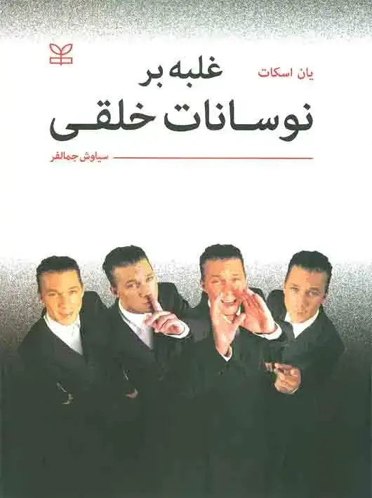 جلد کتاب غلبه بر نوسانات خلقی
