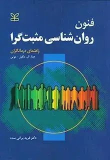 جلد کتاب فنون روان شناسی مثبت گرا