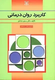جلد کتاب کاربرد روان درمانی