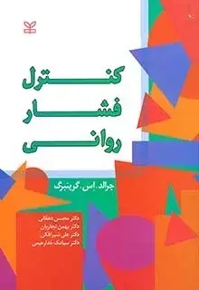 جلد کتاب کنترل فشار روانی