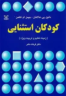 جلد کتاب کودکان استثنایی (زمینه تعلیم و تربیت ویژه)