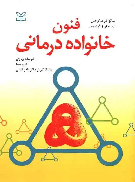 جلد کتاب فنون خانواده درمانی