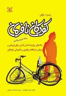 جلد کتاب کودکان نافرمان