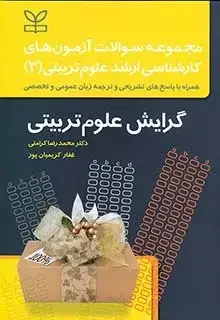 جلد کتاب مجموعه سوالات ازمون های کارشناسی ارشد علوم تربیتی(3 )گرایش علوم تربیتی