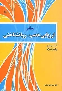 جلد کتاب مبانی ارزیابی عصب – روان شناختی