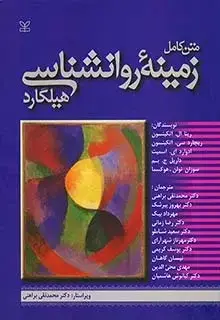 جلد کتاب متن کامل زمینه روان شناسی هیلگارد