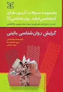 جلد کتاب مجموعه سوالات ازمون های کارشناسی ارشد علوم تربیتی (1) گرایش روان شناسی بالینی