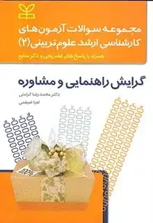 جلد کتاب مجموعه سوالات ازمون های کارشناسی ارشد علوم تربیتی(2) گرایش راهنمایی و مشاوره