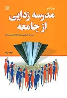 جلد کتاب مدرسه زدایی از جامعه